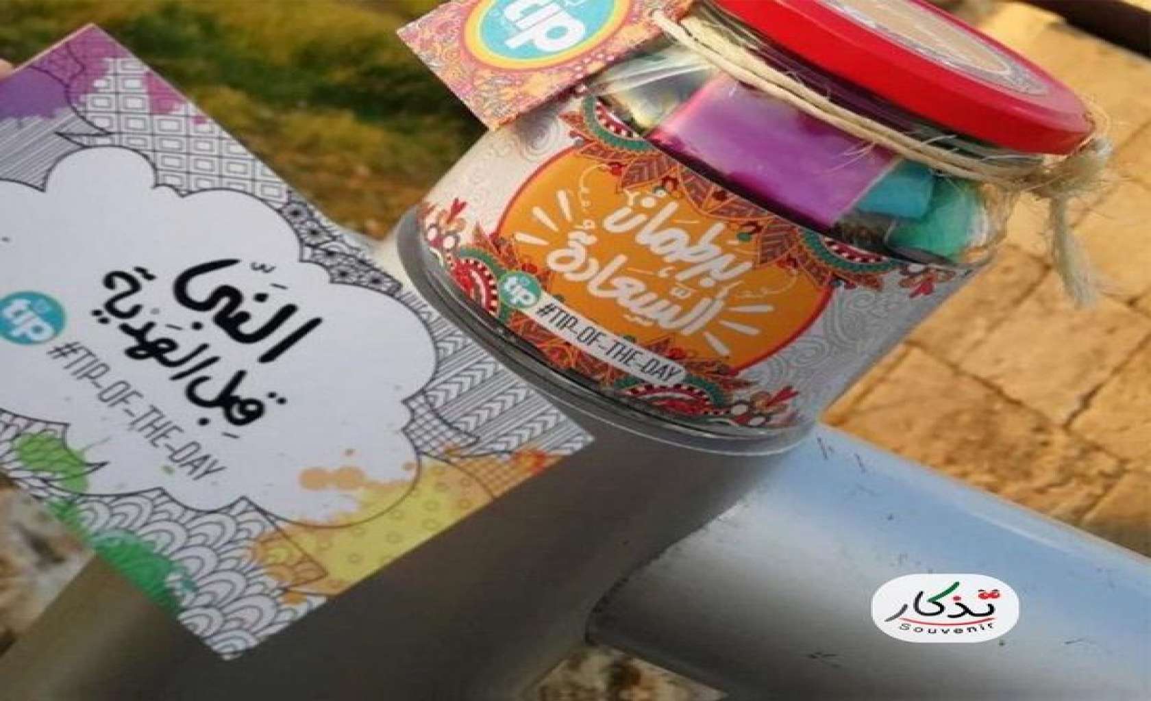 برطمان السعادة